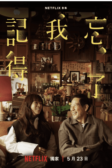 《忘了我記得》觀後感：親情、生命與無奈的人性